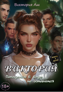 «Виктория. Попаданка в беде не останется.» ВиКтория Аш