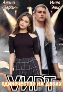 «Vирт. Одиночество на двоих» Алана Эвран, Инея Эвис