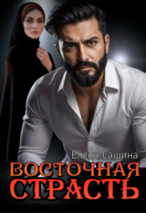 «Восточная страсть» Елена Сашина