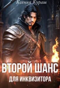 «Второй шанс для инквизитора» Ксения Кураш