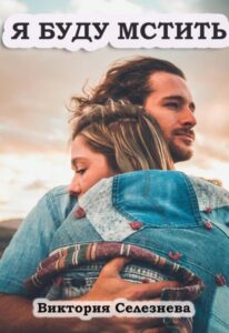 «Я буду мстить» Виктория Селезнёва