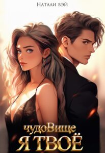 «Я твоё чудовище» Натали Вэй