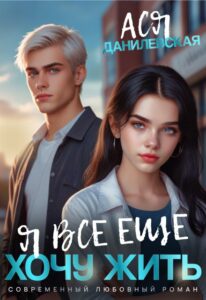 «Я все еще хочу жить» Ася Данилевская