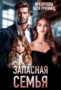 «Запасная семья» Ира Орлова, Катя Румянец