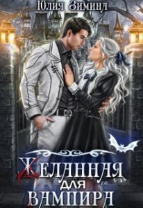 «Желанная для вампира» Юлия Зимина