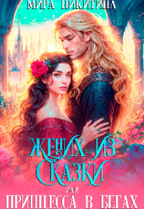 «Жених из сказки или принцесса в бегах» Мира Никитина