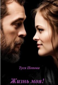 «Жизнь моя» Туся Попова