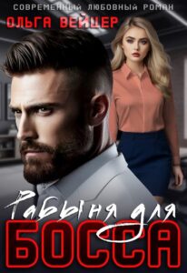 «Рабыня для босса» Ольга Вейцер