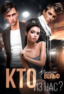 «Кто из нас?» Марисса Вольф