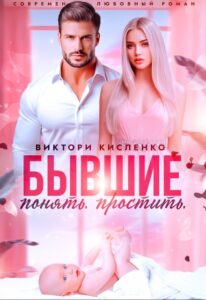«Бывшие. Понять. Простить»  Виктори Кисленко