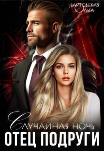 «Отец подруги. Случайная ночь» Ольга Ялитовская