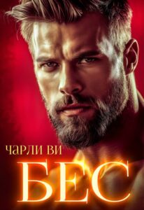 «Бес» Чарли Ви
