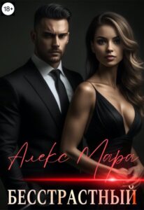 «Бесстрастный» Алекс Мара