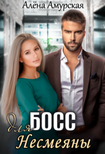 «Босс для Несмеяны» Алёна Амурская