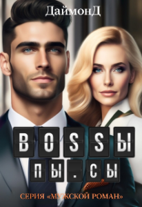 «Bossы, Пы.Сы» ДаймонД