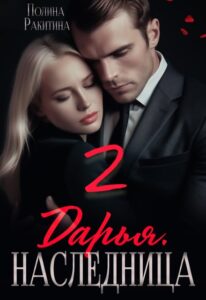 «Дарья. Наследница 2» Полина Ракитина