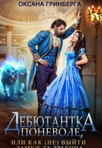«Дебютантка поневоле, или Как (не) выйти замуж за дракона» Оксана Гринберга