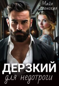 «Дерзкий для недотроги» Майя Стронская