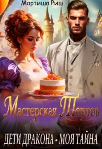 «Дети дракона - моя тайна. Мастерская тортов» Мартиша Риш