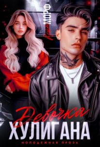 «Девочка хулигана» Кейт Морф