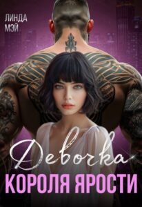 «Девочка Короля Ярости» Линда Мэй