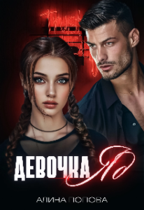 «Девочка Яд» Алина Попова