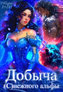 «Добыча (с)нежного альфы» Кира РАЙТ