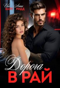 «Дорога в Рай» Ева Вайт