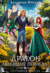 «Дракон любви не помеха! или Случайная невеста» Анастасия Офлиди