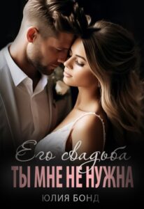 «Его свадьба. Ты мне не нужна» Юлия Бонд