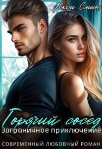 «Горячий сосед. Заграничное приключение» Лекси Смит