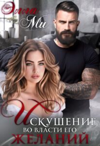 «Искушение. Во власти его желаний» Элла Ми