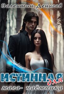«Истинная для мага-наемника» Валентин Денисов