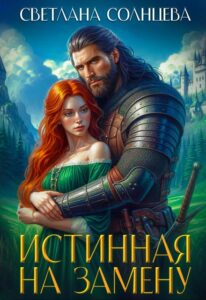 «Истинная на замену» Светлана Солнцева
