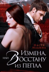 «Измена, или Восстану из пепла» Настя Ильина