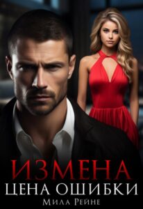 «Измена. Цена ошибки» Мила Рейне
