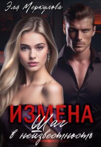 «Измена. Шаг в неизвестность» Эля Меркулова