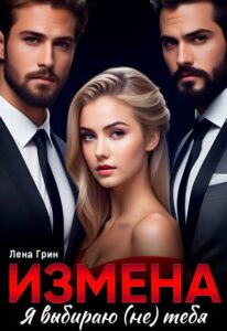 «Измена. Я выбираю (не) тебя» Лена Грин