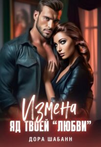 «Измена. Яд твоей "любви"» Дора Шабанн
