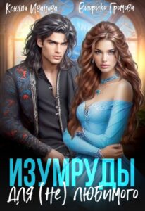 «Изумруды для (не)любимого» Виорика Громова, Ксюша Иванова