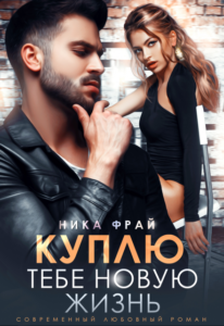«Куплю тебе новую жизнь» Ника Фрай