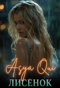 «Лисёнок» Asya Qui