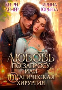 «Любовь по запросу или магическая хирургия» Керри Лемер, Ирина Юрьева