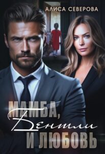 «Мамба, Бентли и любовь» Алиса Северова