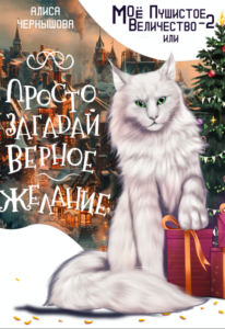 «Моё пушистое величество 2» Алиса Чернышова
