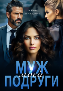 «Муж моей подруги» Мила Младова