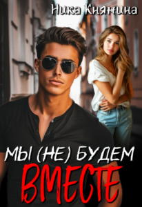 «Мы (не) будем вместе» Ника Княжина