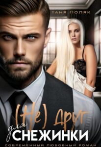 «(не) друг для Снежинки» Таня Поляк