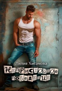 «Непристойное поведение» Лилия Хисамова