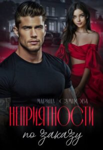 «Неприятности по заказу» Марина Сумцова